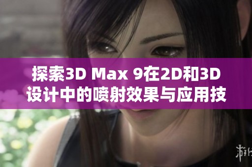 探索3D Max 9在2D和3D设计中的喷射效果与应用技巧
