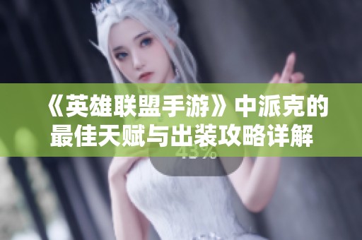 《英雄联盟手游》中派克的最佳天赋与出装攻略详解