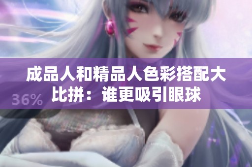 成品人和精品人色彩搭配大比拼：谁更吸引眼球