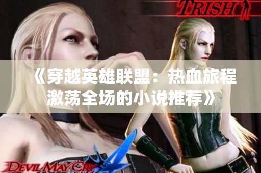 《穿越英雄联盟：热血旅程激荡全场的小说推荐》