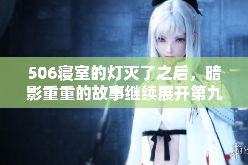 506寝室的灯灭了之后，暗影重重的故事继续展开第九章