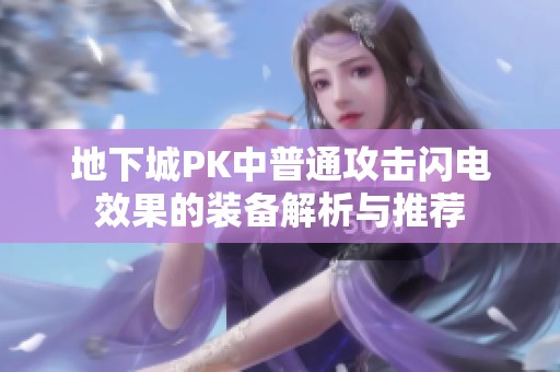 地下城PK中普通攻击闪电效果的装备解析与推荐