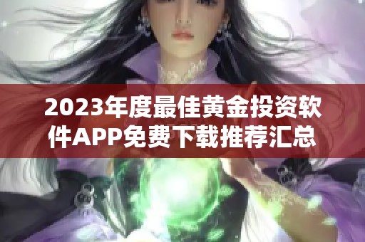 2023年度最佳黄金投资软件APP免费下载推荐汇总