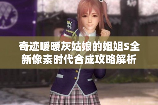 奇迹暖暖灰姑娘的姐姐S全新像素时代合成攻略解析