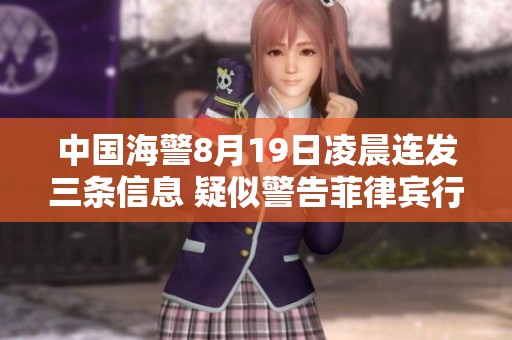 中国海警8月19日凌晨连发三条信息 疑似警告菲律宾行动