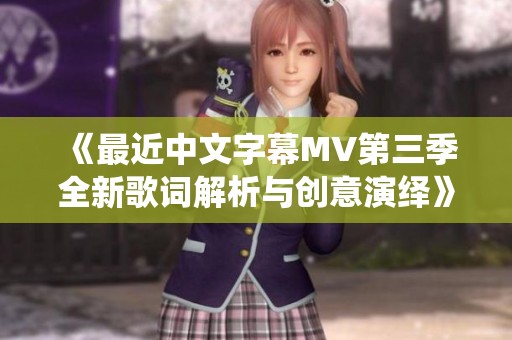 《最近中文字幕MV第三季全新歌词解析与创意演绎》