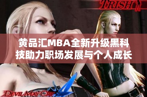 黄品汇MBA全新升级黑科技助力职场发展与个人成长
