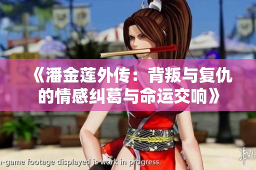 《潘金莲外传：背叛与复仇的情感纠葛与命运交响》