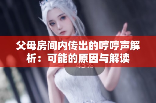 父母房间内传出的哼哼声解析：可能的原因与解读