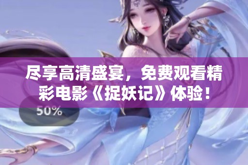 尽享高清盛宴，免费观看精彩电影《捉妖记》体验！