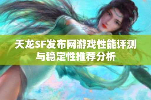 天龙SF发布网游戏性能评测与稳定性推荐分析