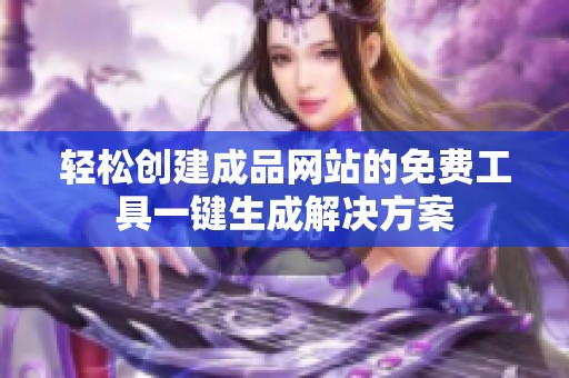 轻松创建成品网站的免费工具一键生成解决方案