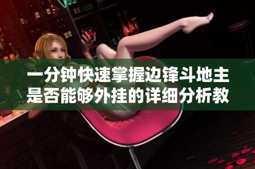 一分钟快速掌握边锋斗地主是否能够外挂的详细分析教程