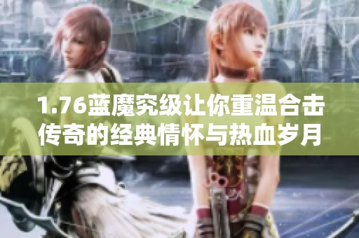 1.76蓝魔究级让你重温合击传奇的经典情怀与热血岁月