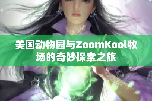 美国动物园与ZoomKool牧场的奇妙探索之旅