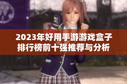2023年好用手游游戏盒子排行榜前十强推荐与分析