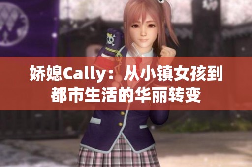 娇媳Cally：从小镇女孩到都市生活的华丽转变