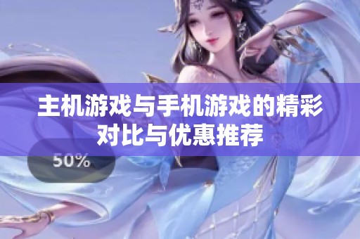 主机游戏与手机游戏的精彩对比与优惠推荐