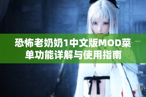 恐怖老奶奶1中文版MOD菜单功能详解与使用指南
