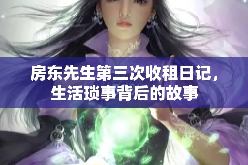 房东先生第三次收租日记，生活琐事背后的故事