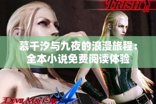 慕千汐与九夜的浪漫旅程：全本小说免费阅读体验