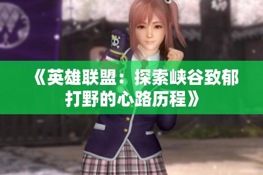 《英雄联盟：探索峡谷致郁打野的心路历程》