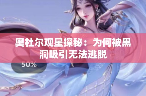 奥杜尔观星探秘：为何被黑洞吸引无法逃脱
