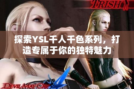 探索YSL千人千色系列，打造专属于你的独特魅力