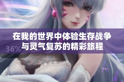 在我的世界中体验生存战争与灵气复苏的精彩旅程