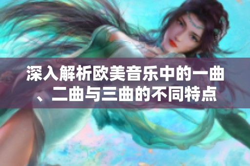 深入解析欧美音乐中的一曲、二曲与三曲的不同特点