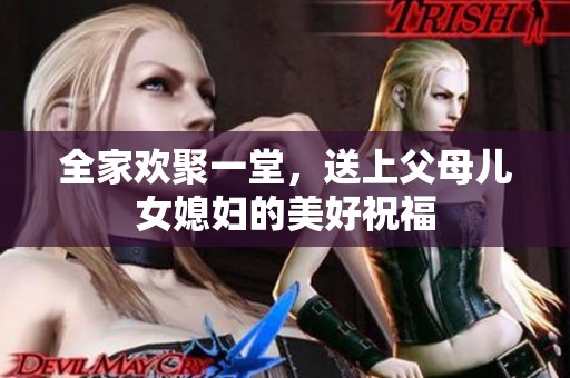 全家欢聚一堂，送上父母儿女媳妇的美好祝福