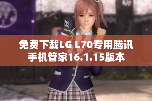 免费下载LG L70专用腾讯手机管家16.1.15版本