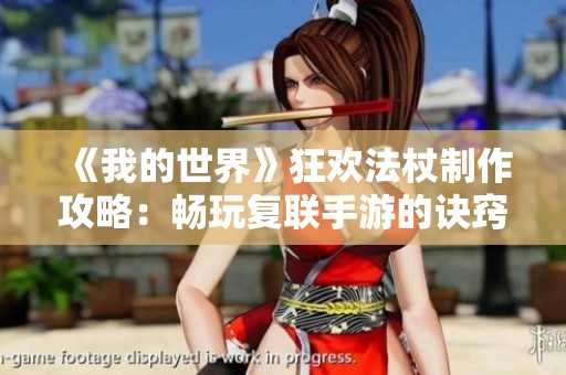《我的世界》狂欢法杖制作攻略：畅玩复联手游的诀窍和乐趣