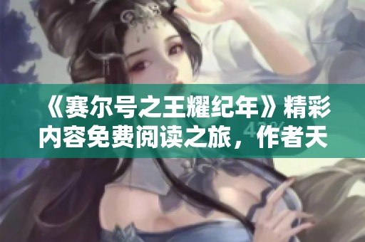 《赛尔号之王耀纪年》精彩内容免费阅读之旅，作者天空音符倾情奉献
