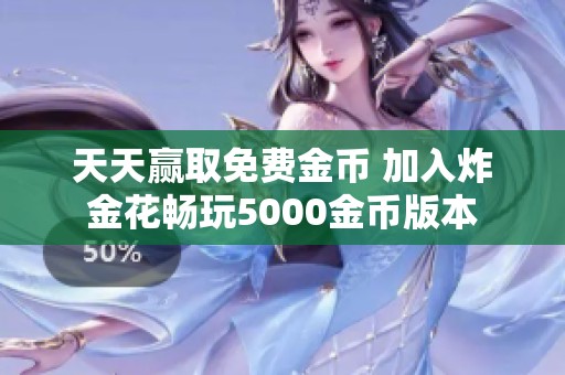 天天赢取免费金币 加入炸金花畅玩5000金币版本