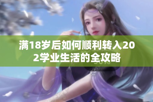 满18岁后如何顺利转入202学业生活的全攻略