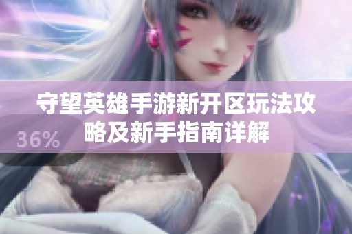 守望英雄手游新开区玩法攻略及新手指南详解