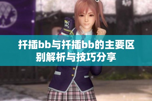 扦插bb与扦插bb的主要区别解析与技巧分享