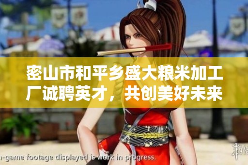 密山市和平乡盛大粮米加工厂诚聘英才，共创美好未来