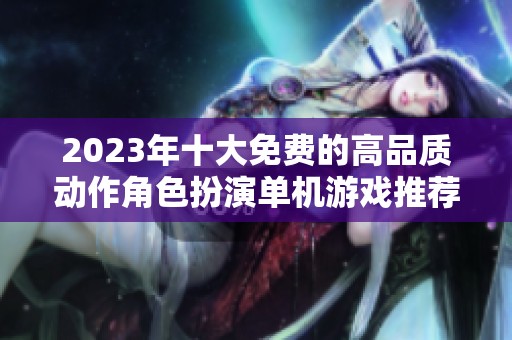 2023年十大免费的高品质动作角色扮演单机游戏推荐