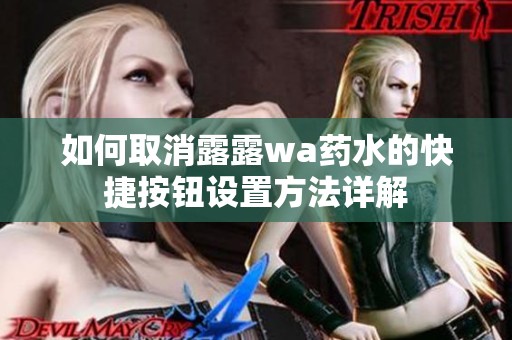 如何取消露露wa药水的快捷按钮设置方法详解