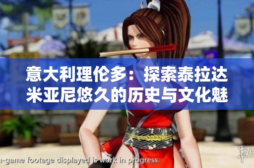 意大利理伦多：探索泰拉达米亚尼悠久的历史与文化魅力