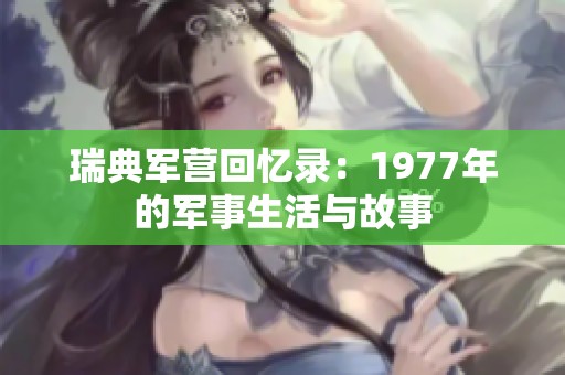 瑞典军营回忆录：1977年的军事生活与故事