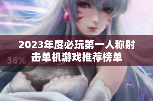2023年度必玩第一人称射击单机游戏推荐榜单