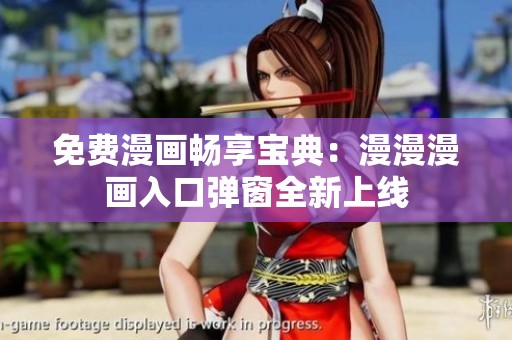 免费漫画畅享宝典：漫漫漫画入口弹窗全新上线