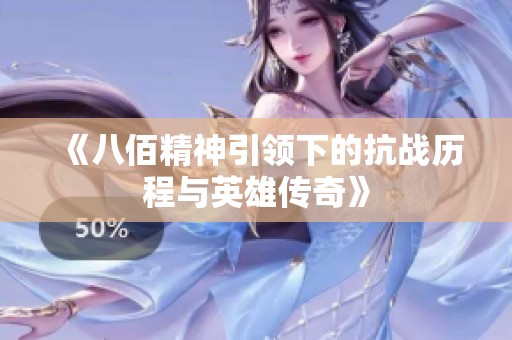 《八佰精神引领下的抗战历程与英雄传奇》