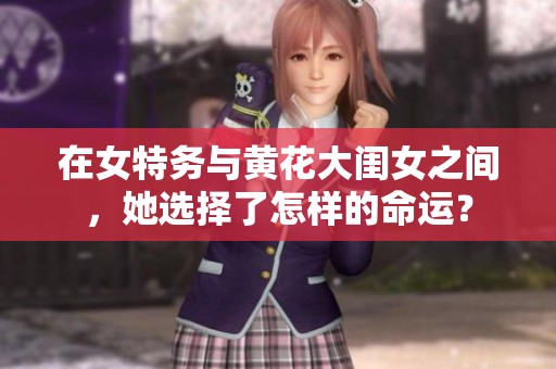 在女特务与黄花大闺女之间，她选择了怎样的命运？