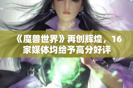 《魔兽世界》再创辉煌，16家媒体均给予高分好评