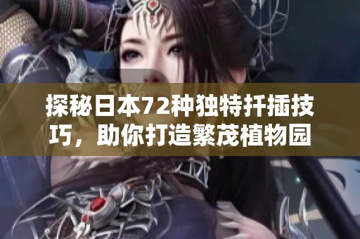 探秘日本72种独特扦插技巧，助你打造繁茂植物园