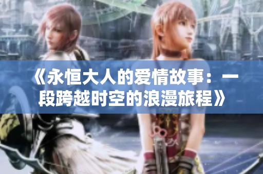 《永恒大人的爱情故事：一段跨越时空的浪漫旅程》